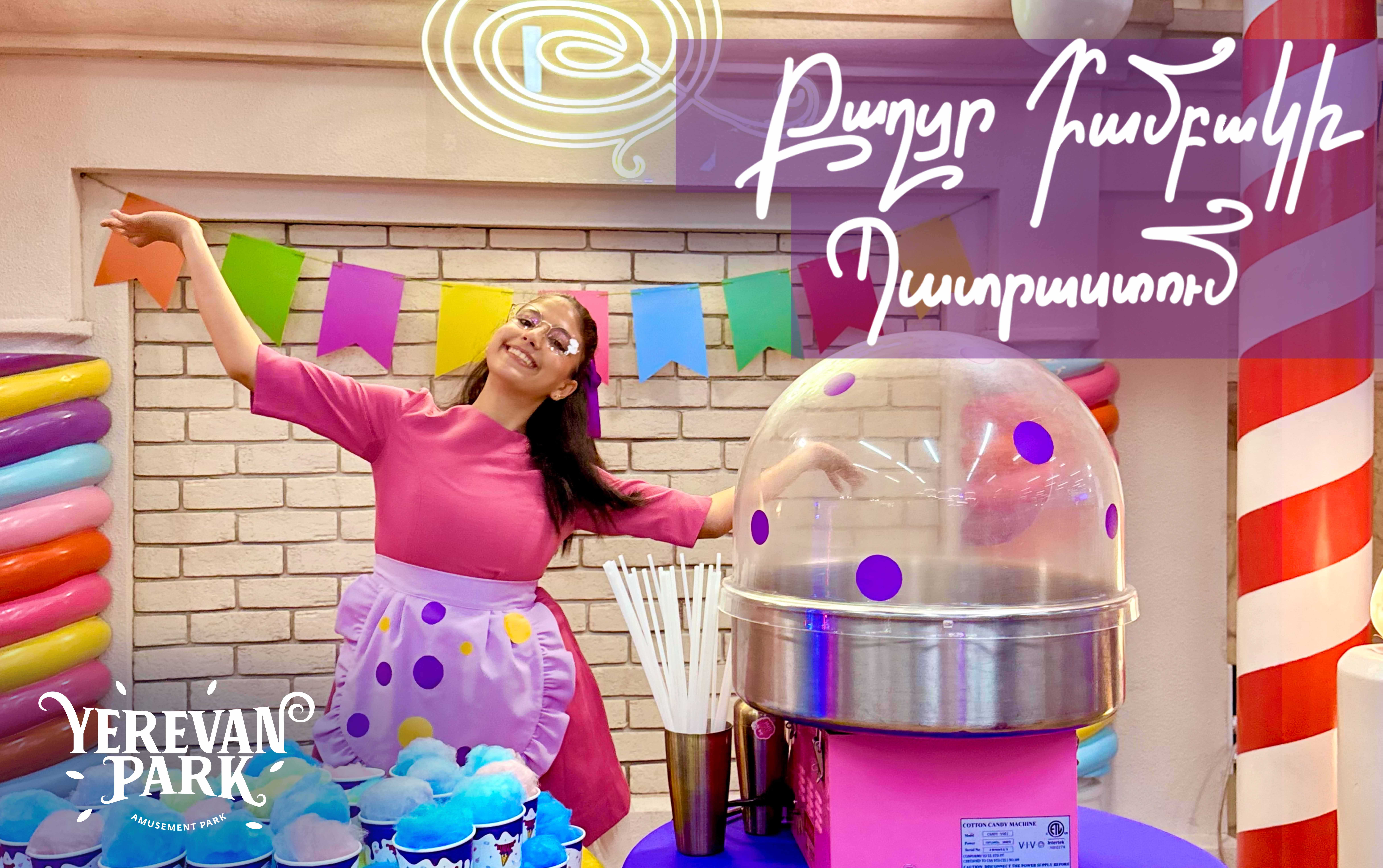 Միասին պատրաստում ենք քաղցր բամբակ