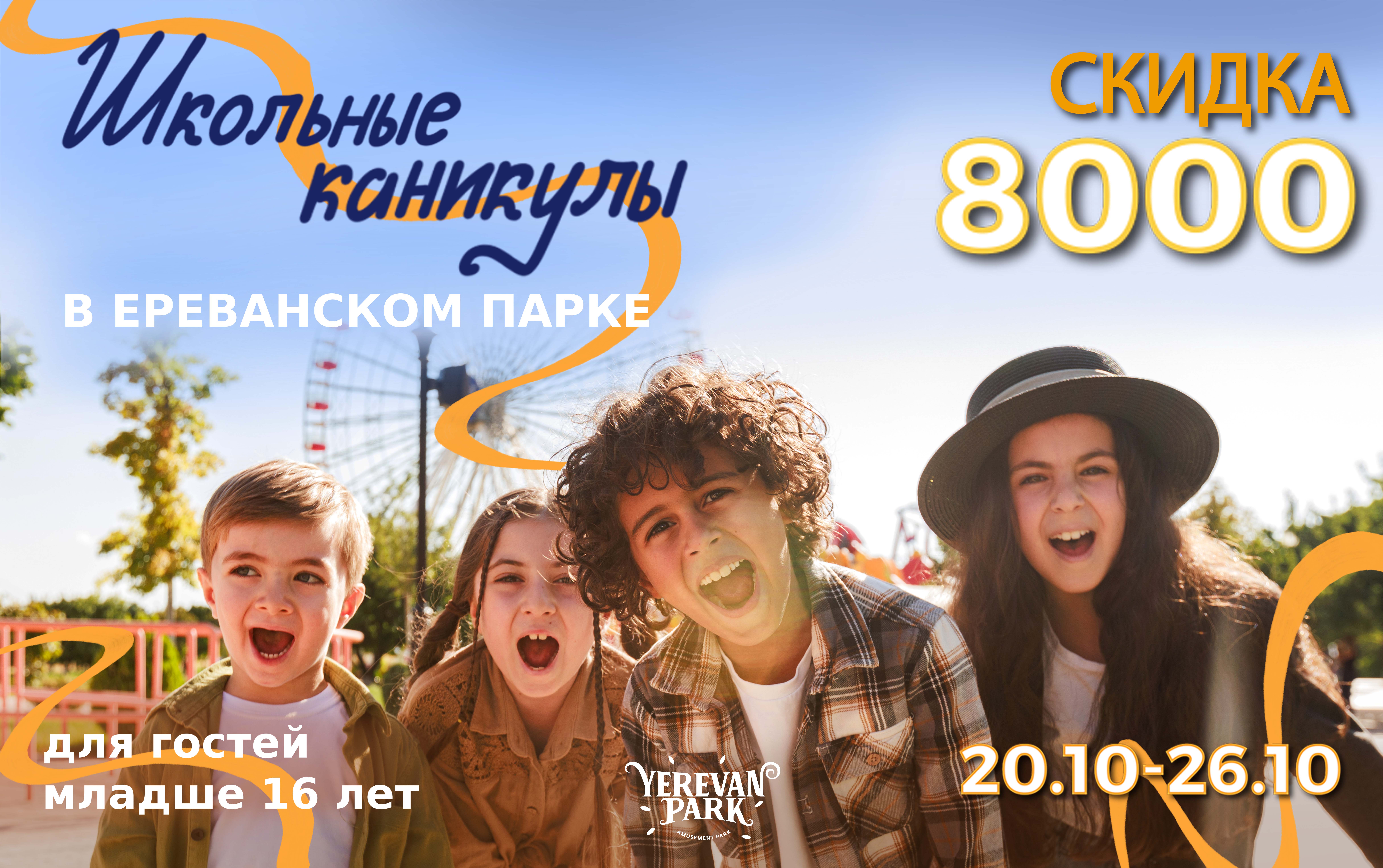 Школьные каникулы в Ереван Парке